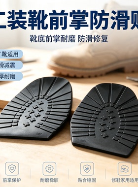 工装马丁靴前掌防滑贴橡胶耐磨鞋底贴户外靴皮鞋防磨修复保护鞋底