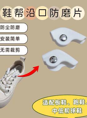适配中低帮板鞋跑鞋篮球鞋专用鞋帮沿口防磨片防止并修复鞋子磨损