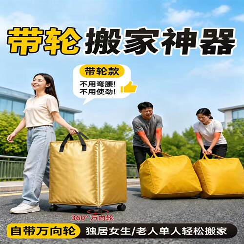 带轮子搬家打包袋加大容量加厚