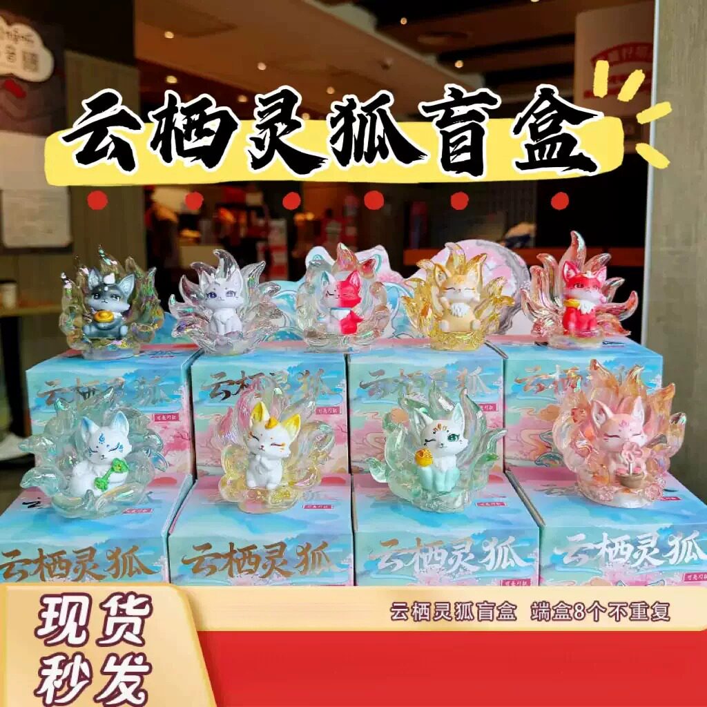 新款云栖灵狐盲盒创意发光九尾狐