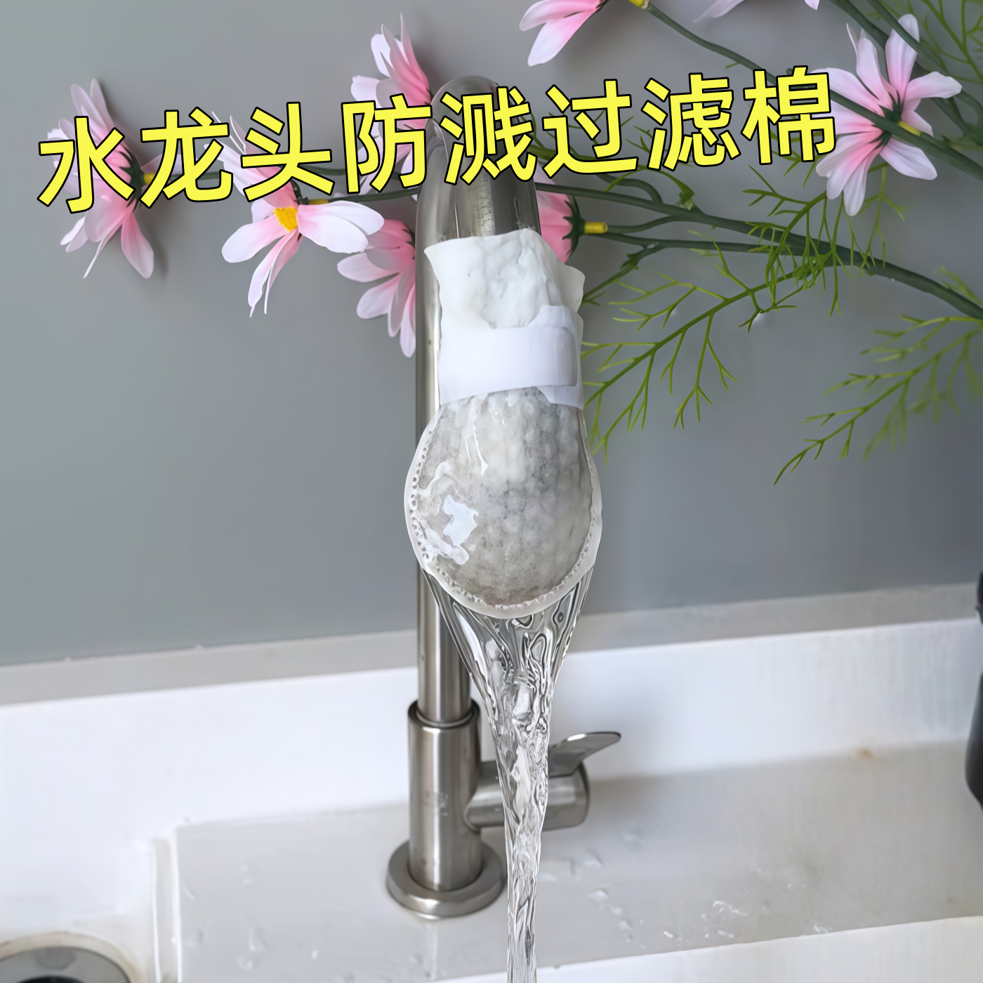 水龙头过滤棉食品级厨房家用自来水通用防溅过滤器净化泥沙杂质网