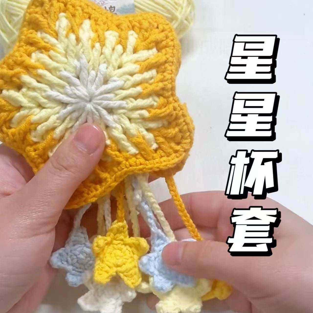 星星网兜杯套耳机套编织材料包手工diy打发时间成人装饰品礼物