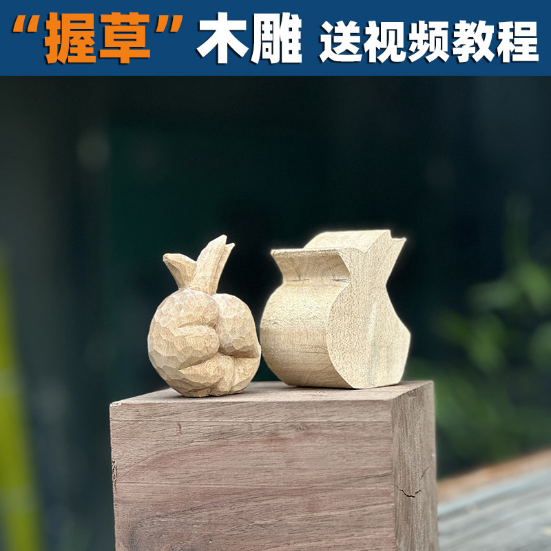 握草半成品椴木木料雕刻木雕创意摆件手工解压装饰DIY礼物 - 实物图