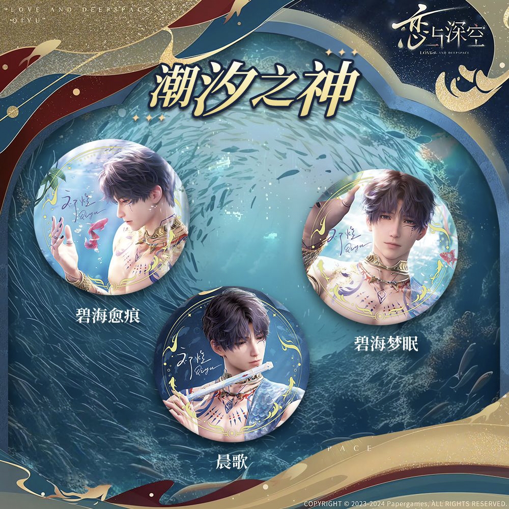 恋与深空潮汐之神系列吧唧徽章
