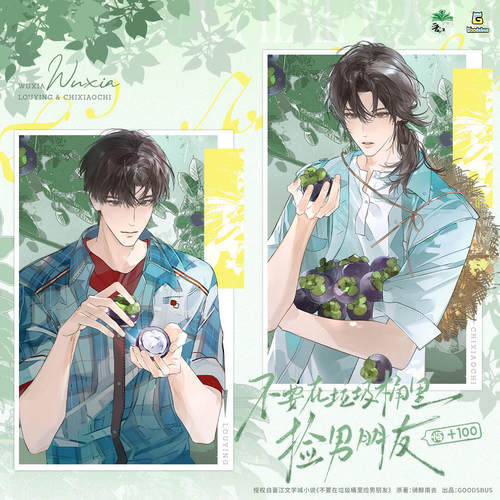 GoodsBus不要在垃圾桶里捡男朋友
