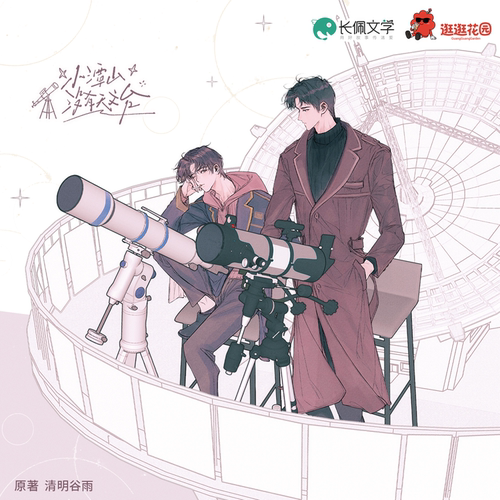 正版逛逛花园小潭山没有天文台