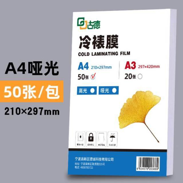 现货古德冷裱膜h照片相片r保护膜自封膜高透背胶树叶塑封膜6寸A4A