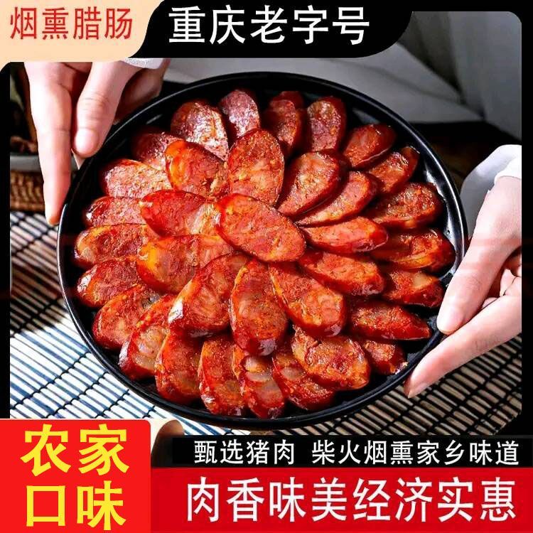 重庆老字号烟熏腊肠猪肉腊肉