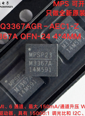 全新原装 MPQ3367AGR-AEC1 MP3367A QFN24  升压型WLED驱动器