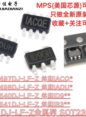 原装 MP1497DJ-LF-Z MP1498DJ-LF-Z MP1540DJ-LF-Z MP1541DJ-LF-Z