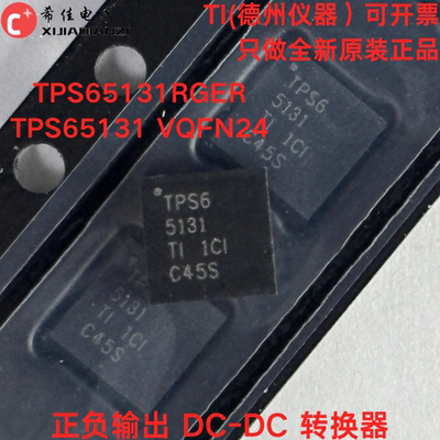 原装正品 TPS65131RGER TPS65131 VQFN24 正负输出 DC-DC 转换器