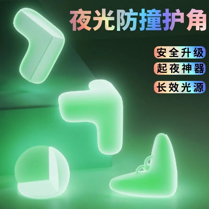 防撞角儿童防磕碰硅胶夜光保护套