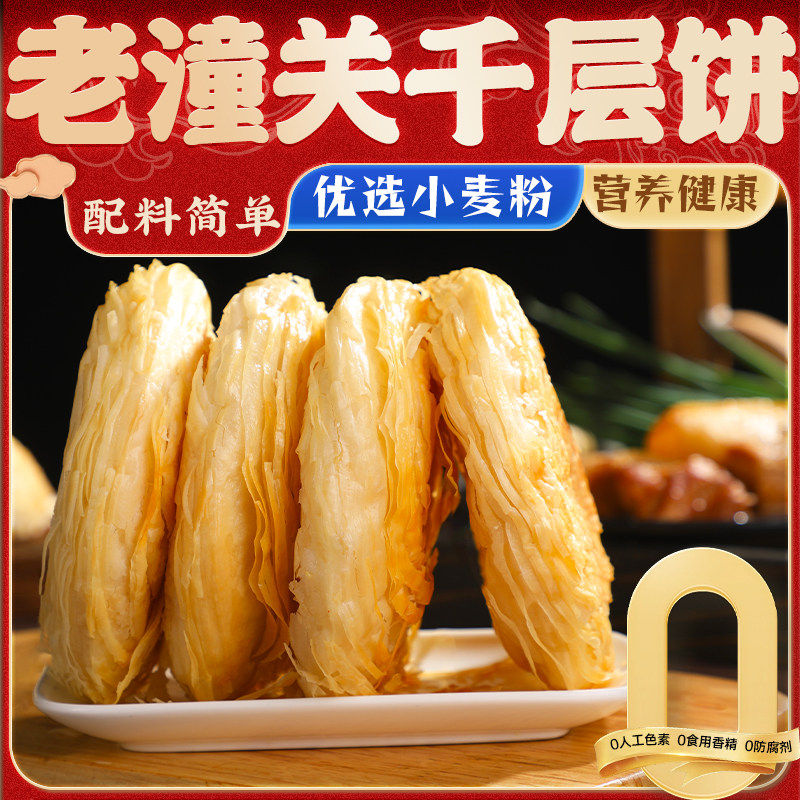 【京东冷链】西安老潼关肉夹馍千层饼半成品面饼烧饼速食500g