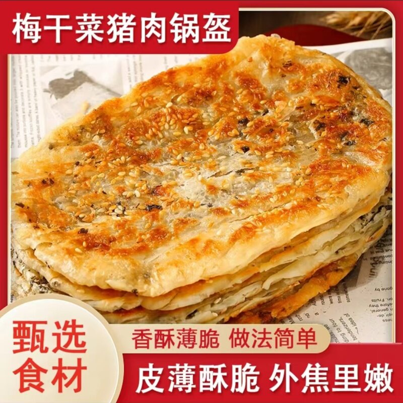 【京东冷链】梅干菜鲜肉锅盔煎饼早餐半成品馅饼冷冻速食500g
