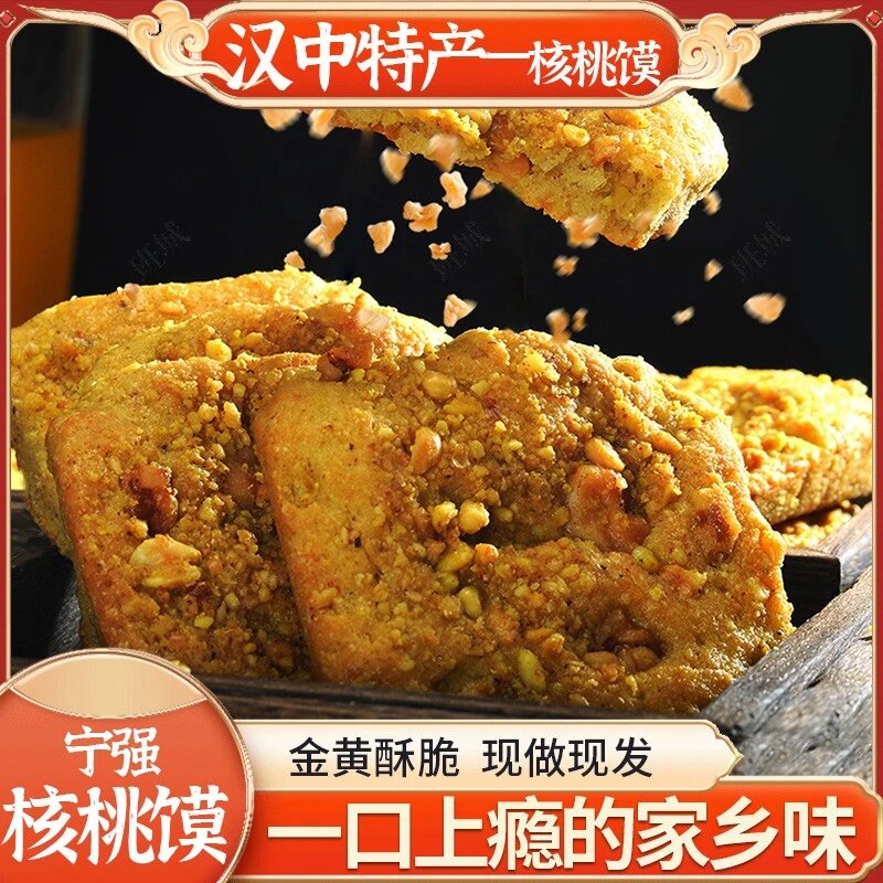 【饼香浓郁】核桃馍汉中陕西特产香酥核桃馍手工核桃饼50g