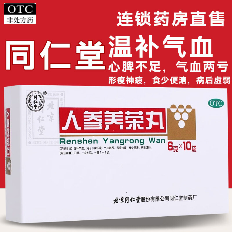 同仁堂 人参养荣丸10袋补气血心脾不足两亏神疲食少便溏病后虚弱
