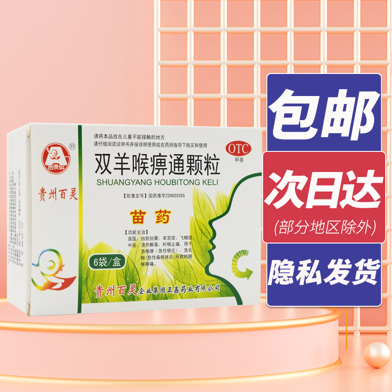 百灵鸟贵州百灵双羊喉痹通颗粒6袋咽痛口干急性扁桃体炎咽喉肿痛