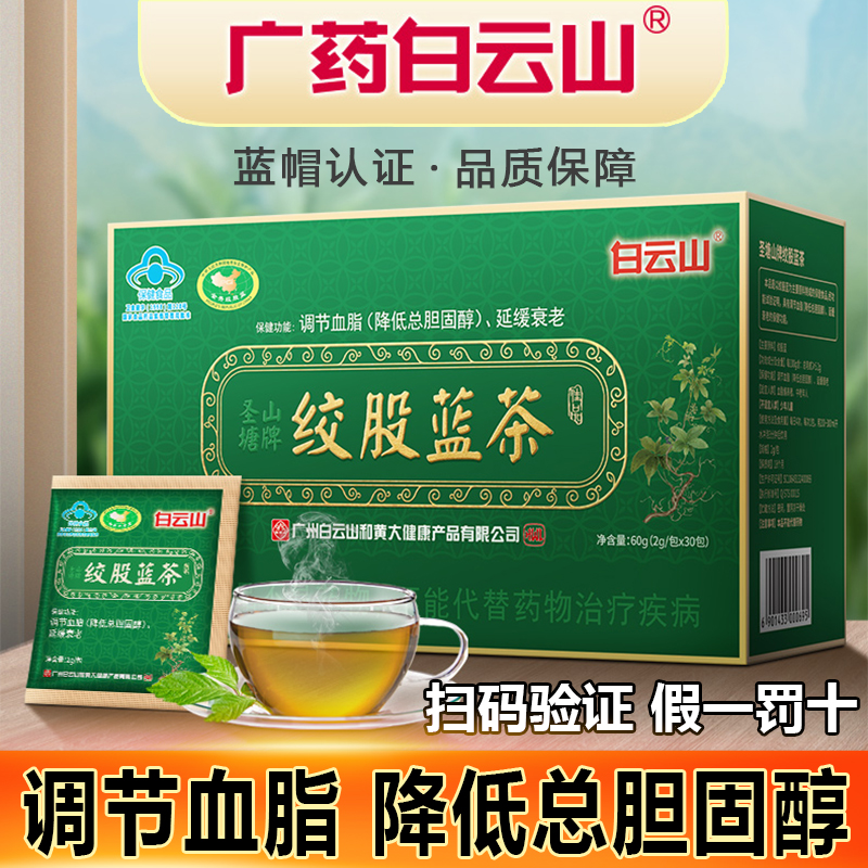 白云山绞股蓝茶降总胆固醇血脂