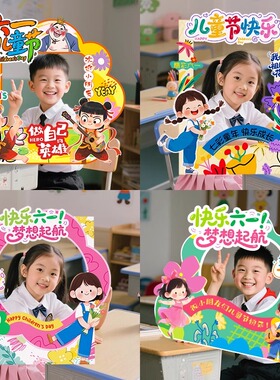 六一端午儿童节61教室布置氛围装饰幼儿园班级手持举拍照相框kt板