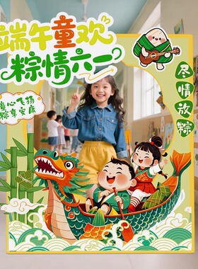 幼儿园端午节61活动现场氛围布置六一儿童节教室场景装饰kt板相框