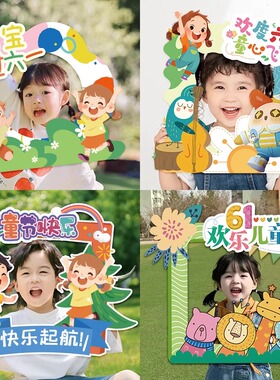 六一61儿童节教室布置手持拍照相框kt板班级场景氛围装饰活动道具