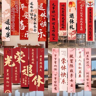 光荣退休场景布置欢送会条幅挂布氛围感装饰墙教师退休仪式感横幅