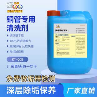 快通铜管清洗剂中央空调热换器铜管清洗剂KT-008