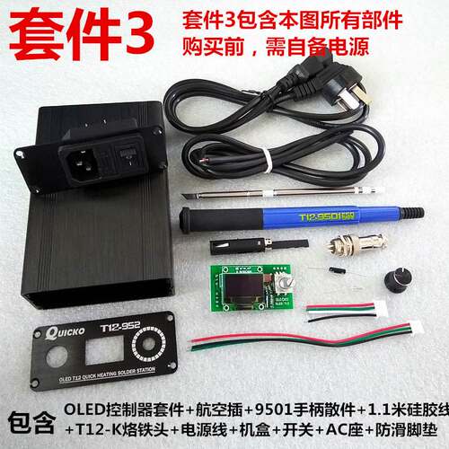 厂家OLED数显T12焊台DIY套件QUICKO控制器板铝合金外盒壳烙铁手柄