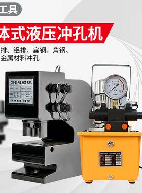 液压冲孔机CH-75/80/100/150/200角钢槽钢钢板冲孔机铜铝板打孔器