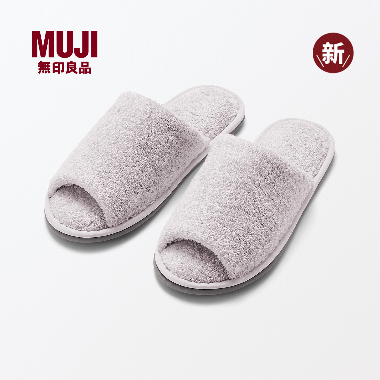 无印良品 MUJI 男女通用 棉绒室内拖鞋前开男鞋女鞋冬季毛拖鞋