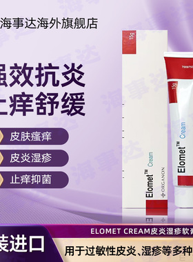 香港直邮 港版Elomet cream 皑肤美得0.1%皮肤骚痒皮炎湿疹软膏