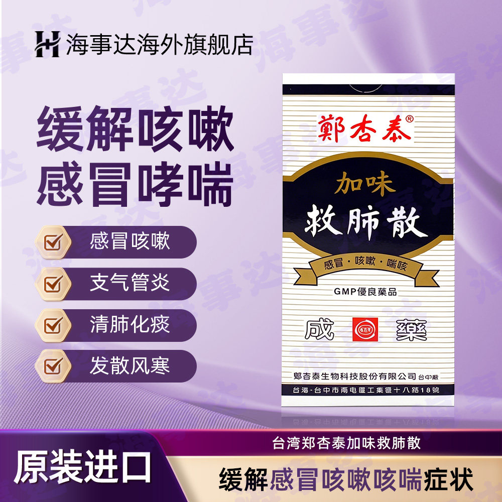 台湾郑杏泰加味救肺散镇咳化痰喉咙干痒风寒清肺止咳润喉感冒咳嗽