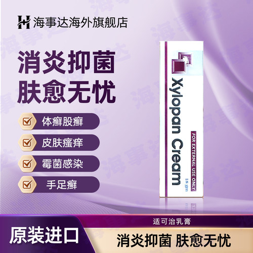 香港直邮适可治乳膏Xylopan Cream 消炎软膏18gm过敏痕痒红肿