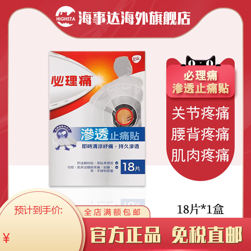 香港直邮必理痛 渗透止痛贴18片 腰背关节痛肌肉疲劳关节疼痛膏贴,OTC药品/国际医药,国际风湿骨伤药品,淘宝优惠券,粉丝福利购,淘宝优惠卷