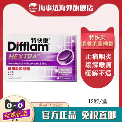 香港直邮Difflam特快灵镇痛杀菌喉糖提子味 喉咙痛润喉止痛咽炎