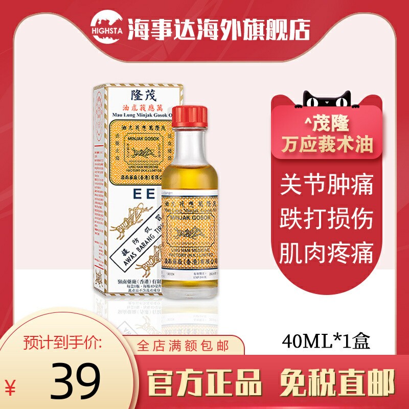 茂隆mau lung 万应莪术油 止痛消炎散肿舒缓筋骨酸痛跌打损伤40ml