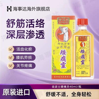 金波士腰痛灵久坐腰痛背痛活络油风湿关节疼痛腰肌劳损 40ml/瓶