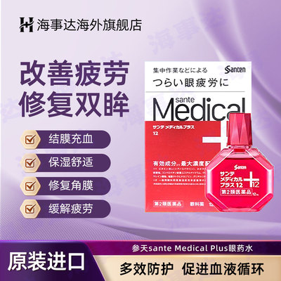日本参天sante Medical Plus眼药水眼睛疲劳结膜充血 红色12ml/瓶