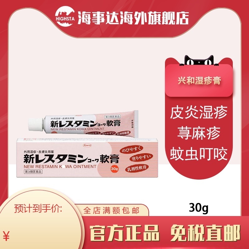 日本直邮 兴和湿疹软膏 皮炎叮咬消炎止痒荨麻疹30g