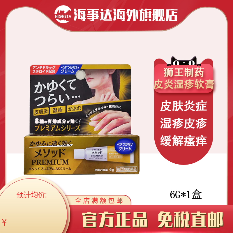 日本直邮狮王湿疹膏6g手颈部蚊虫叮咬儿童皮肤瘙痒成人