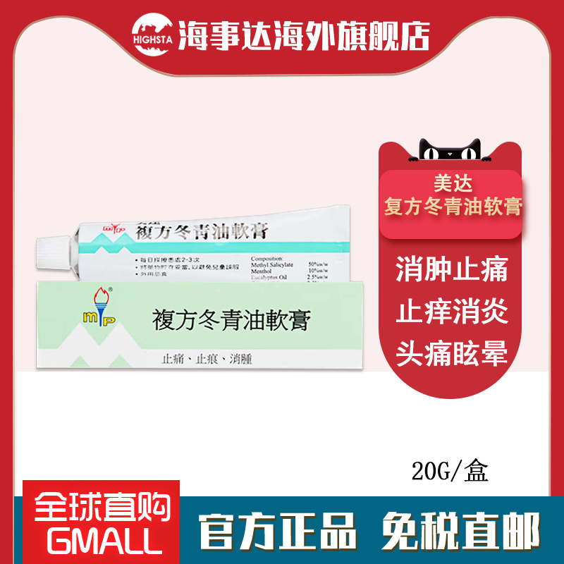 香港直邮进口美达复方冬青油软膏药膏缓解肌肉酸痛蚊虫叮咬止痒药