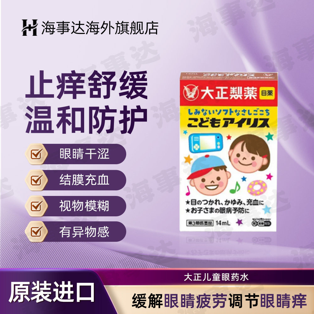 日本原装大正儿童眼药水缓解眼睛疲劳充血痒无防腐滴眼剂 14ml/瓶