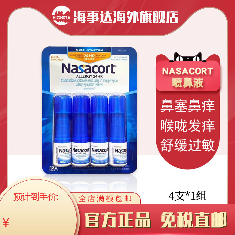 美国原装Nasacort Allergy鼻炎喷雾 流鼻涕打喷嚏鼻塞过敏 4支/组