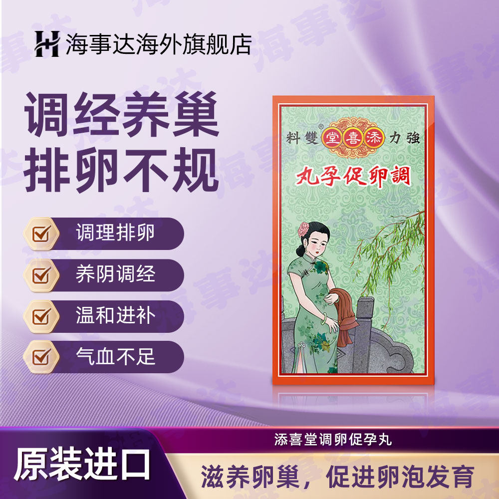 香港添喜堂调卵促孕丸宫寒不孕月经失调气血不足产后调理120粒/盒
