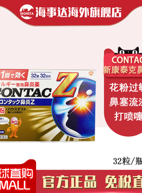 日本CONTAC新康泰克鼻炎片 过敏性鼻炎粉尘花粉过敏32粒