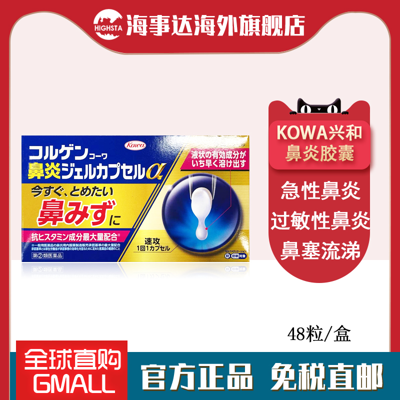 日本直邮 KOWA:兴和鼻炎药48粒急性鼻炎过敏性鼻炎打喷嚏鼻塞流涕