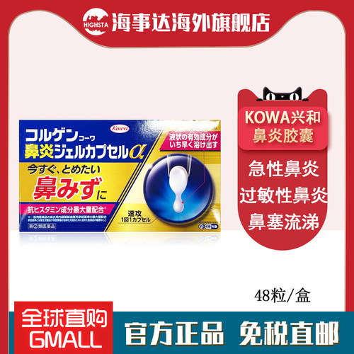 日本进口 KOWA:兴和鼻炎药48粒急性鼻炎过敏性鼻炎打喷嚏鼻塞流涕