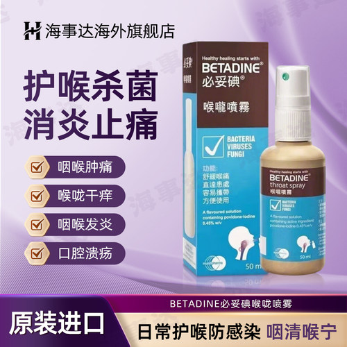 香港BETADINE必妥碘喉咙喷雾50ml喉咙发炎喉咙肿痛消炎扁桃体
