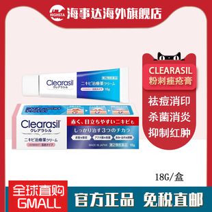 日本进口直邮明治药品Clearasil祛痘膏淡化痘印粉刺暗疮痘疤18g
