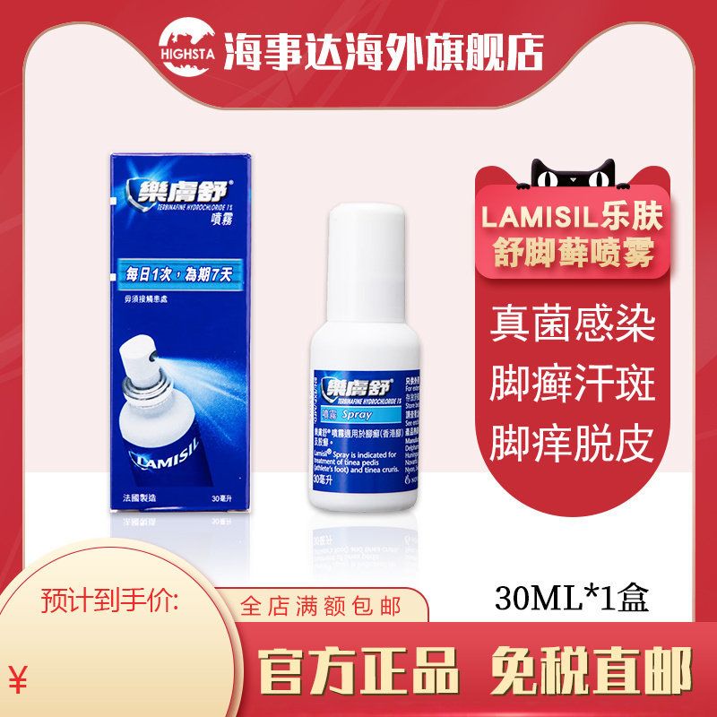 香港直邮乐肤舒真菌脚藓喷雾皮藓灭真菌去除脚气香港脚 30ml